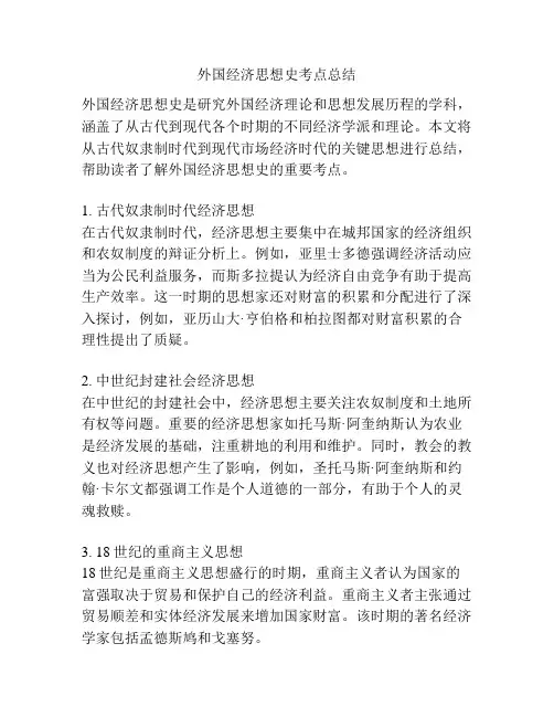 外国经济思想史考点总结