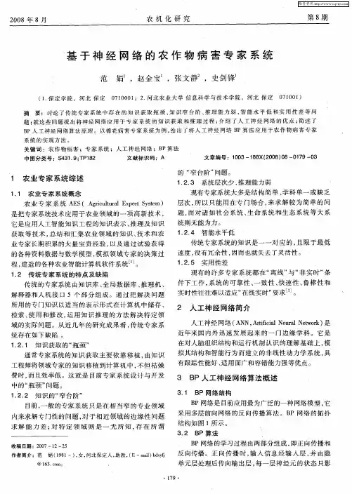 基于神经网络的农作物病害专家系统