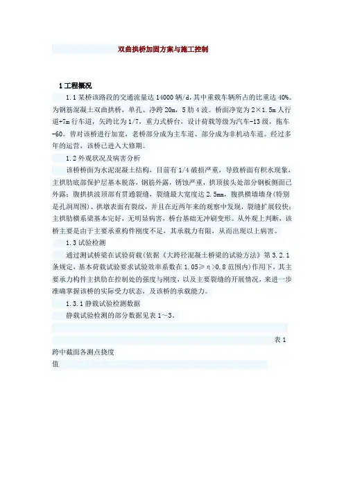 双曲拱桥加固方案与施工控制