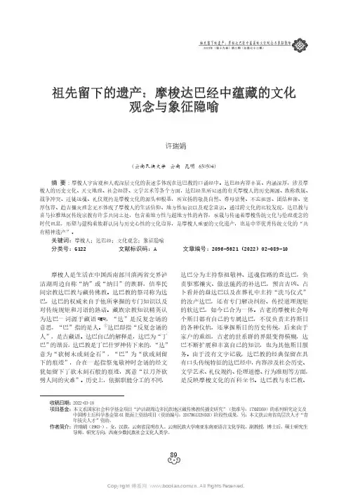 祖先留下的遗产：摩梭达巴经中蕴藏的文化观念与象征隐喻