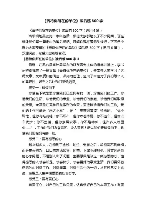 《善待你所在的单位》读后感800字（通用6篇）