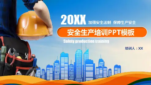 安全生产培训PPT模板