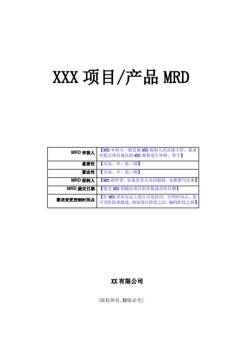 产品需求管理文档(MRD)模板