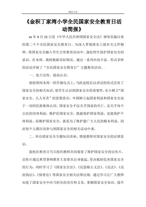 《金积丁家湾小学全民国家安全教育日活动简报》