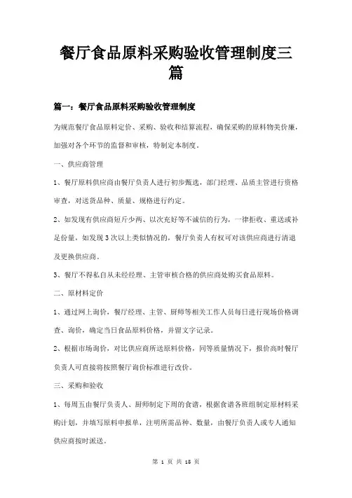 餐厅食品原料采购验收管理制度三篇