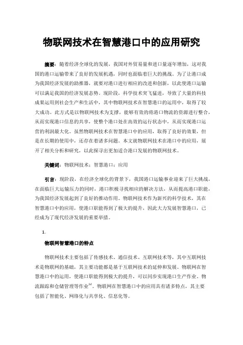 物联网技术在智慧港口中的应用研究