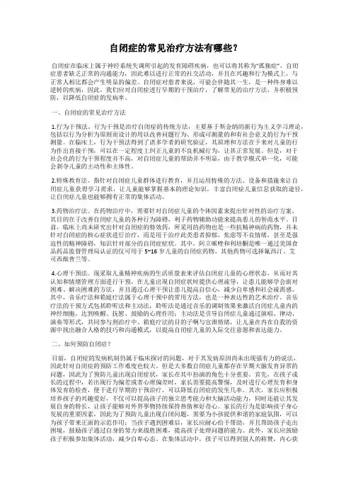 自闭症的常见治疗方法有哪些？