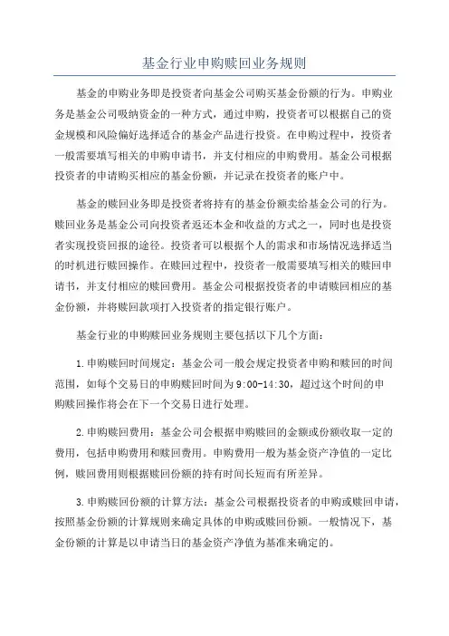 基金行业申购赎回业务规则