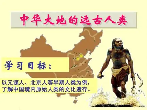 历史北师大版七上第一课课件