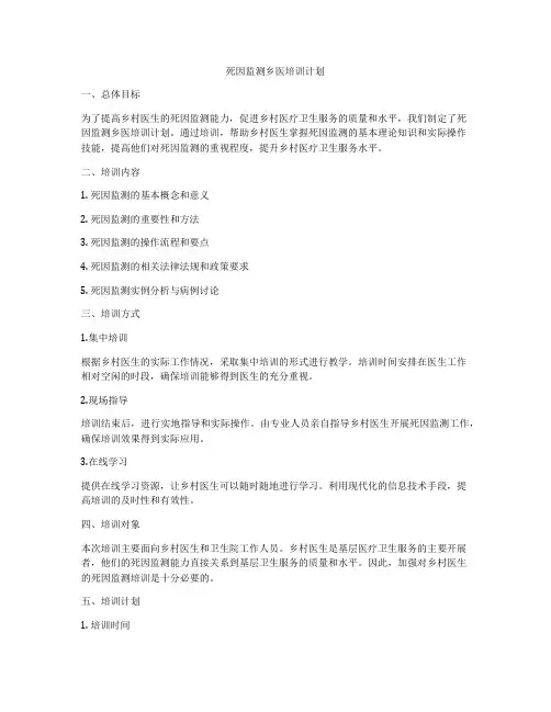 死因监测乡医培训计划