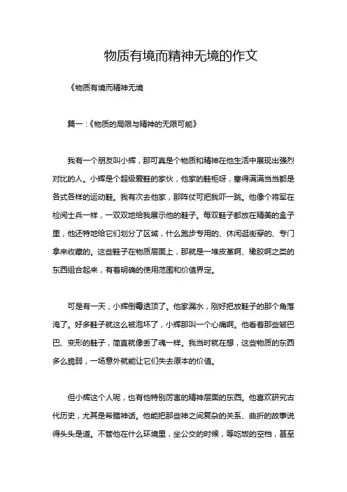 物质有境而精神无境的作文