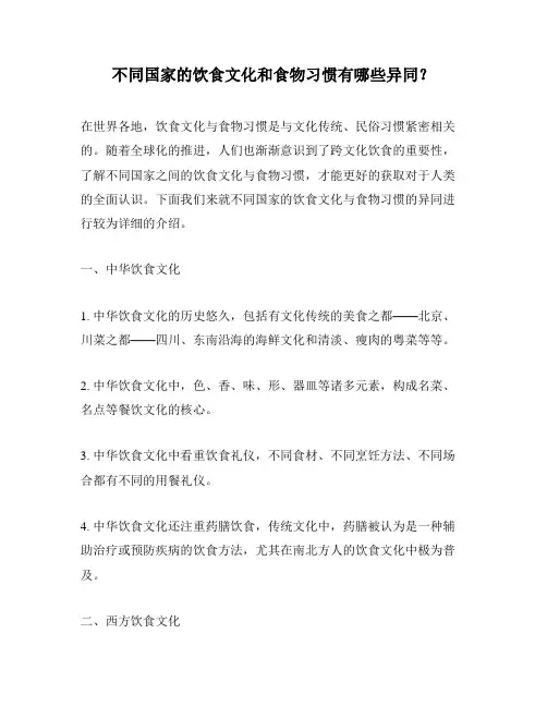 不同国家的饮食文化和食物习惯有哪些异同？