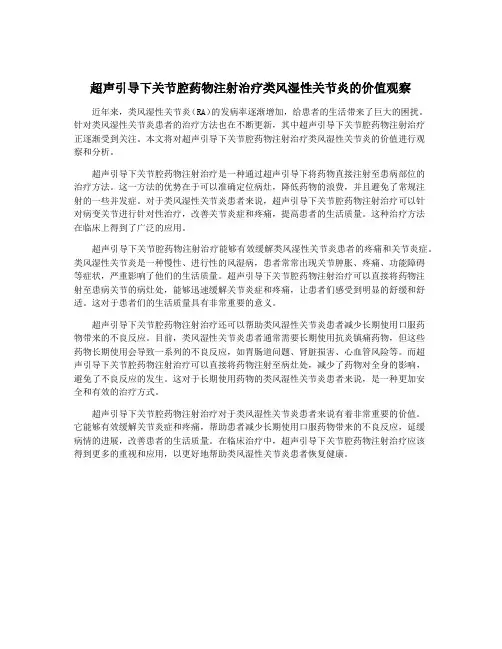 超声引导下关节腔药物注射治疗类风湿性关节炎的价值观察