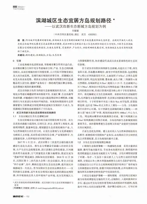 滨湖城区生态宜居方岛规划路径——以武汉四新生态新城方岛规划为例