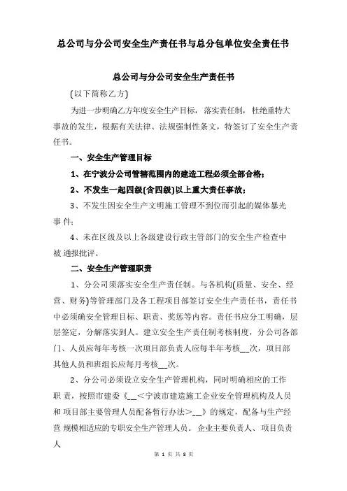 总公司与分公司安全生产责任书与总分包单位安全责任书