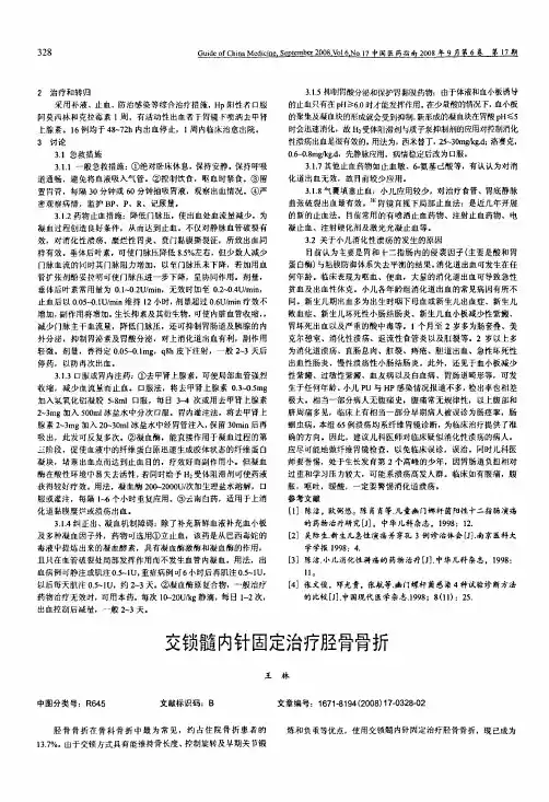 交锁髓内针固定治疗胫骨骨折