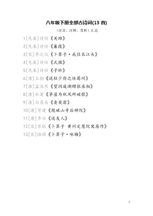 八年级语文下册全部13首古诗词赏析汇总