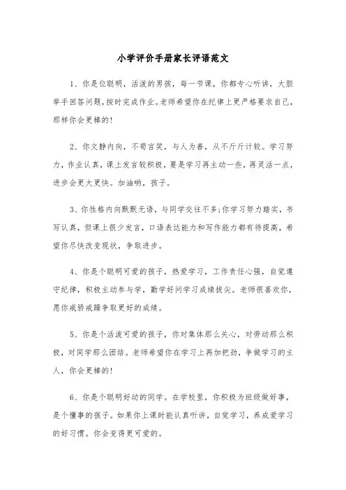 小学评价手册家长评语范文（2篇）
