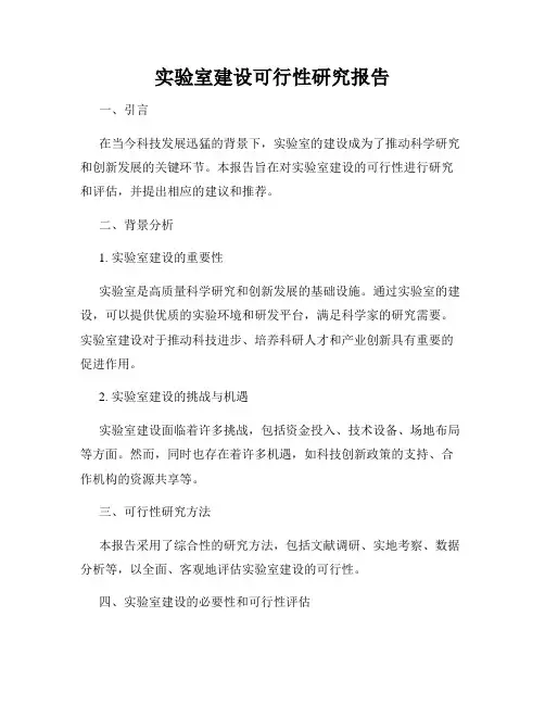实验室建设可行性研究报告