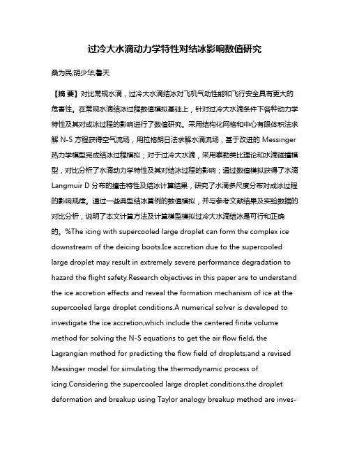 过冷大水滴动力学特性对结冰影响数值研究