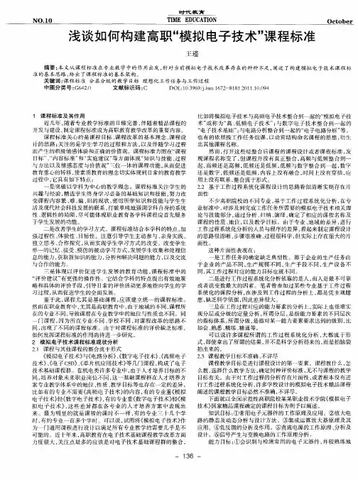 浅谈如何构建高职“模拟电子技术”课程标准