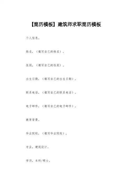 【简历模板】建筑师求职简历模板