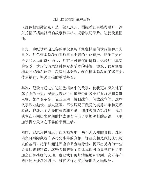 红色档案微纪录观后感