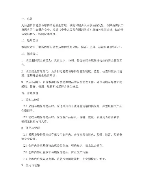 酒店易燃易爆管理制度