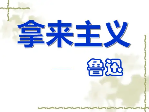 《拿来主义》ppt课件