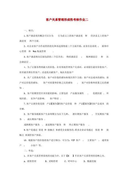 2018年电大(客户关系管理形成性)考核册答案二