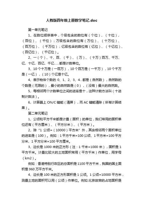人教版四年级上册数学笔记.doc