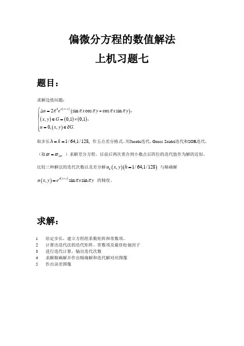 姓名_学号_中国海洋大学偏微分方程的数值解法第七次作业