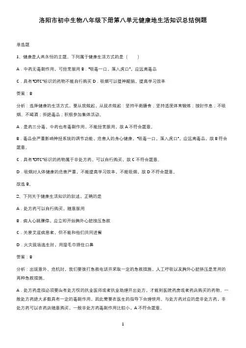 洛阳市初中生物八年级下册第八单元健康地生活知识总结例题