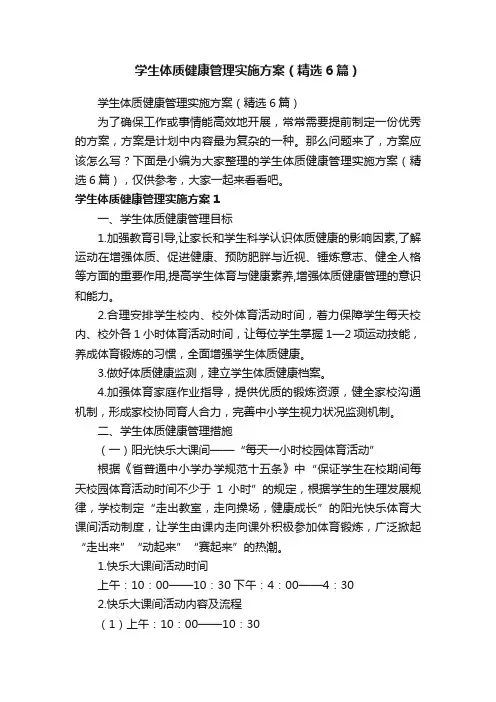 学生体质健康管理实施方案（精选6篇）