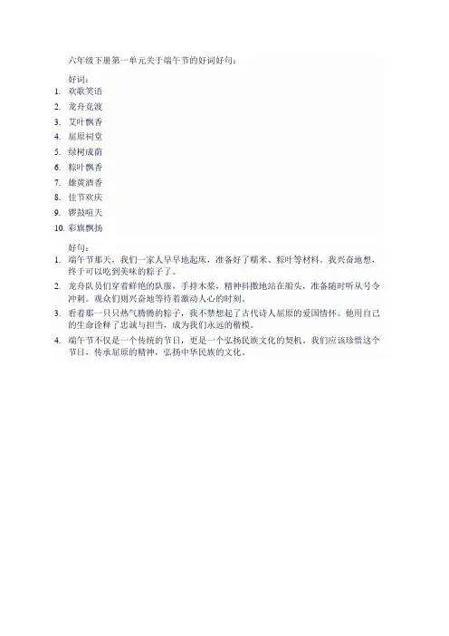 六年级下册第一单元端午节的好词好句