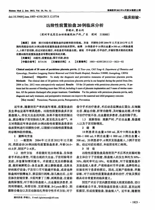 凶险性前置胎盘20例临床分析