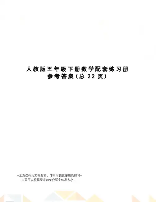 人教版五年级下册数学配套练习册参考答案