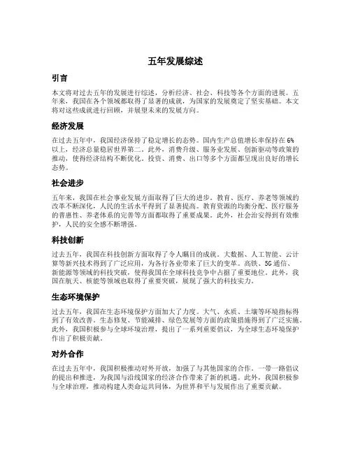 五年发展综述