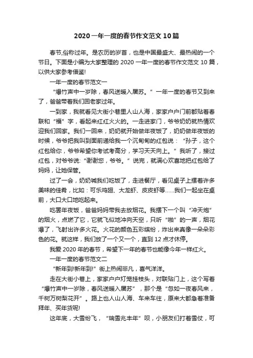 2020一年一度的春节作文范文10篇