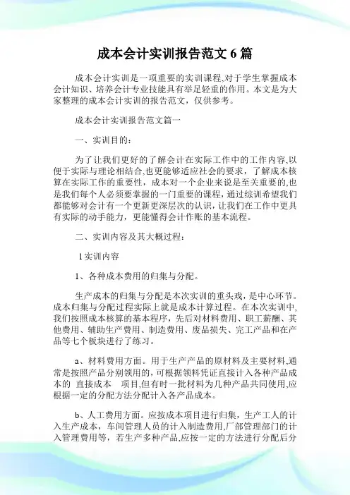 成本会计实训报告范文6篇.doc