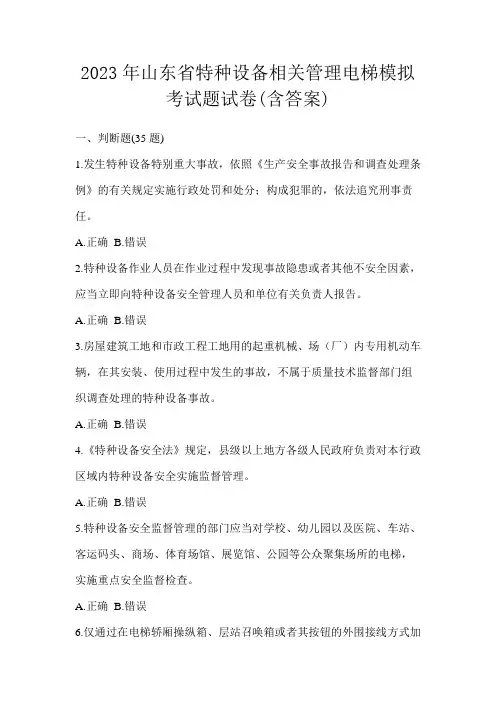 2023年山东省特种设备相关管理电梯模拟考试题试卷(含答案)