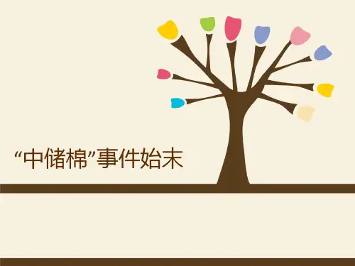 中储棉事件