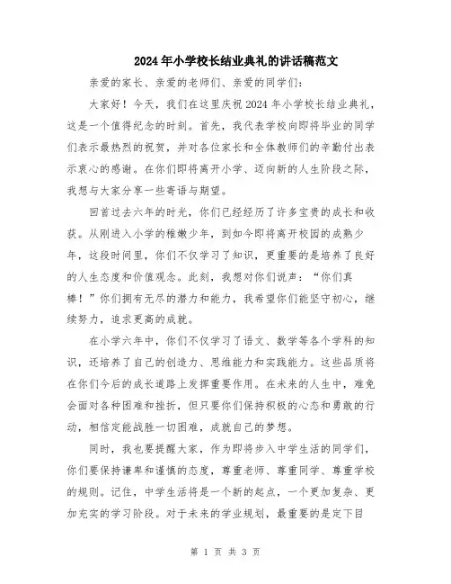 2024年小学校长结业典礼的讲话稿范文