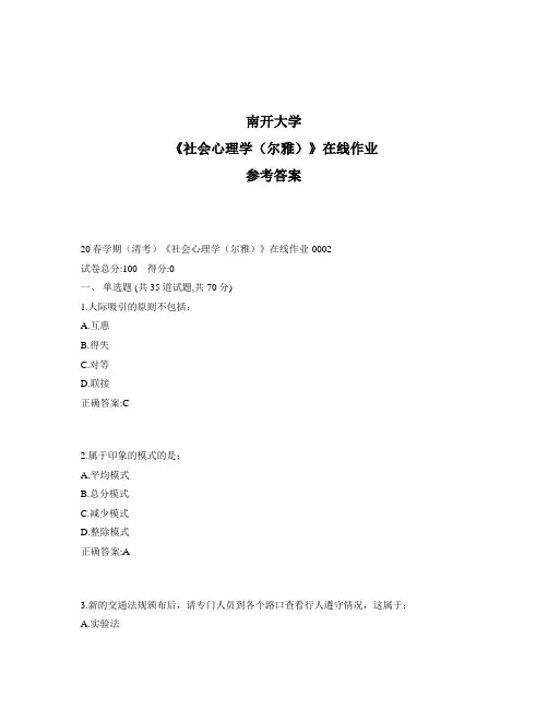 2020年奥鹏南开20春学期(清考)《社会心理学(尔雅)》在线作业1标准答案