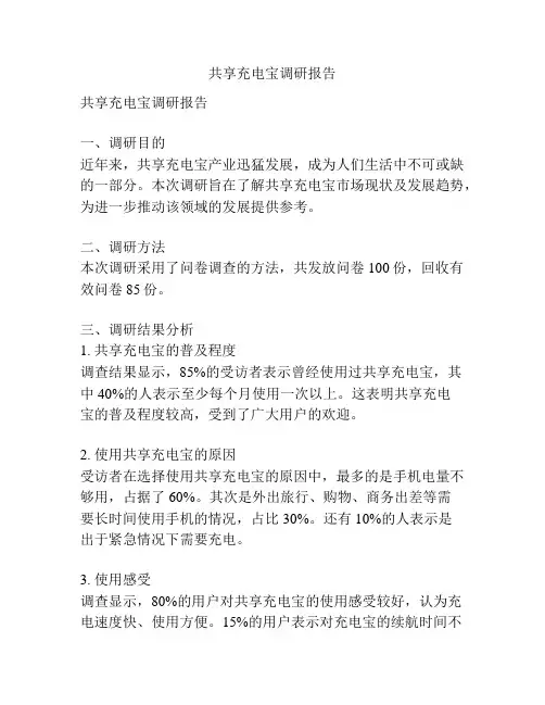 共享充电宝调研报告