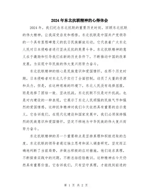 2024年东北抗联精神的心得体会