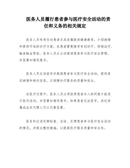 医务人员履行患者参与医疗安全活动的责任和义务的相关规定