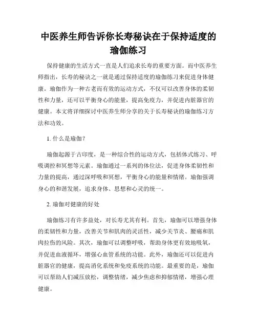 中医养生师告诉你长寿秘诀在于保持适度的瑜伽练习