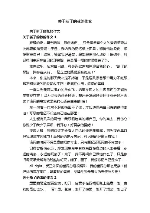 关于断了的弦的作文
