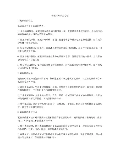 氟碳漆知识点总结